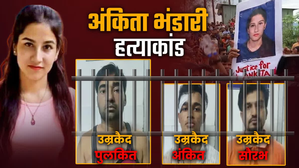 अंकिता भंडारी हत्या के मामले: पुलकित आर्य जीवन कारावास के फैसले के खिलाफ उच्च न्यायालय पहुंचे
