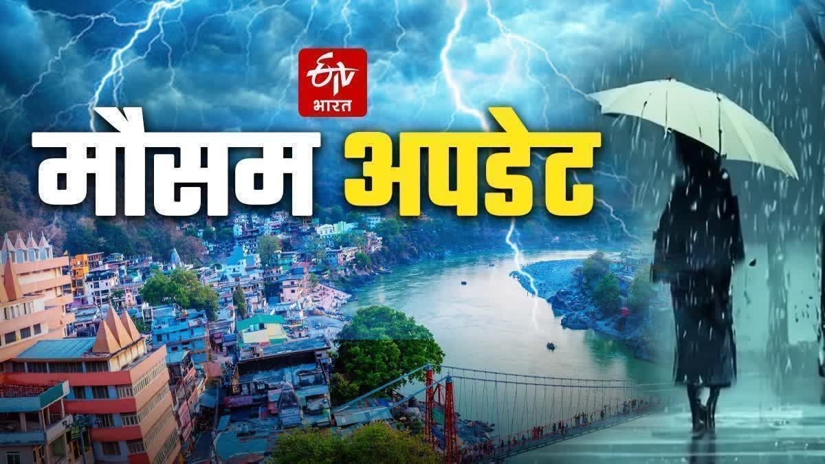 उत्तराखंड में भारी बारिश के लिए अलर्ट जारी है, अपना ख्याल रखें