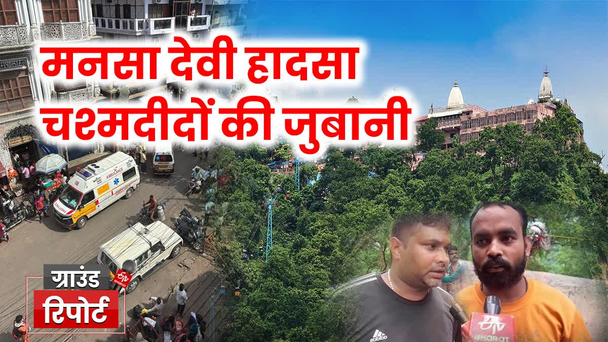 ग्राउंड रिपोर्ट: मनसा देवी दुर्घटना, प्रत्यक्षदर्शियों ने भयानक दृश्य व्यक्त किया, कई खुलासे किए गए
