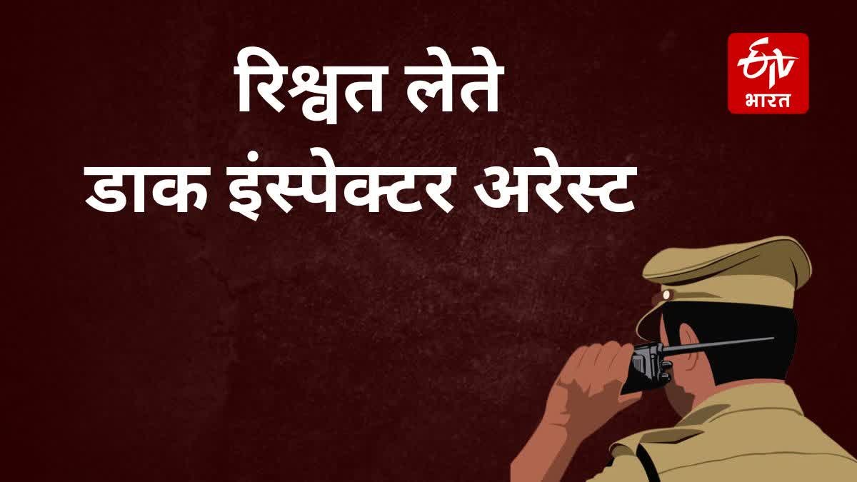 पोस्टल इंस्पेक्टर ने रेडहट में रिश्वत लेते हुए लाल हाथ से पकड़ा, सीबीआई गिरफ्तार