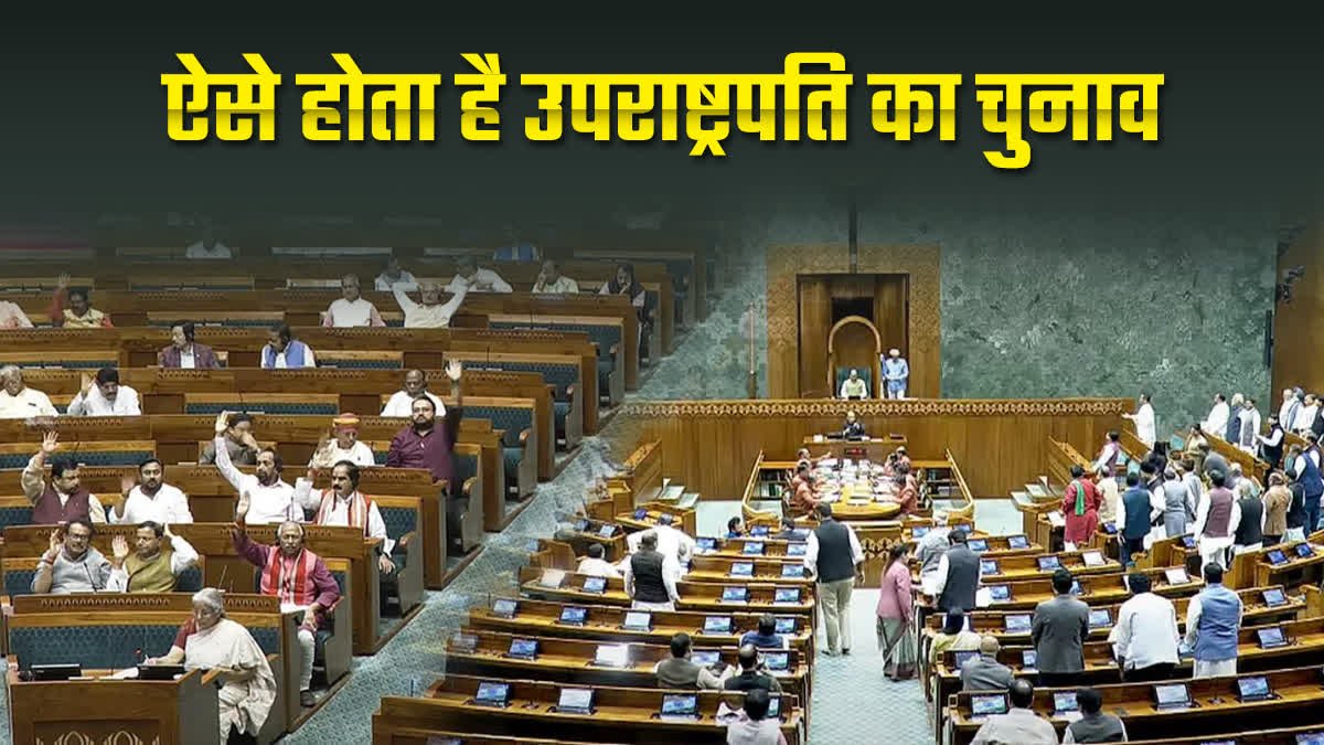व्याख्याकार: जानें कि उपराष्ट्रपति का चुनाव एक क्लिक में कैसे होता है, वोटिंग प्रक्रिया क्या है