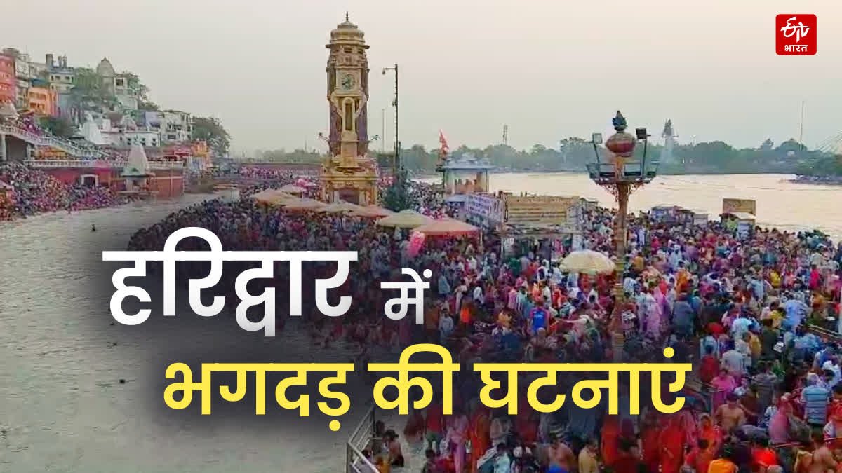 हरिद्वार में भगदड़ की कठिन घटनाएं, कई लोगों ने अपनी जान गंवा दी, इस बार बच्चे भी पकड़े गए