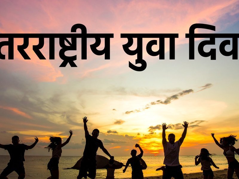 अंतर्राष्ट्रीय युवा दिवस: युवाओं को सलामी का दिन और उनकी चुनौतियों का समाधान